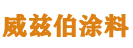 佛山市威兹伯涂料有限公司