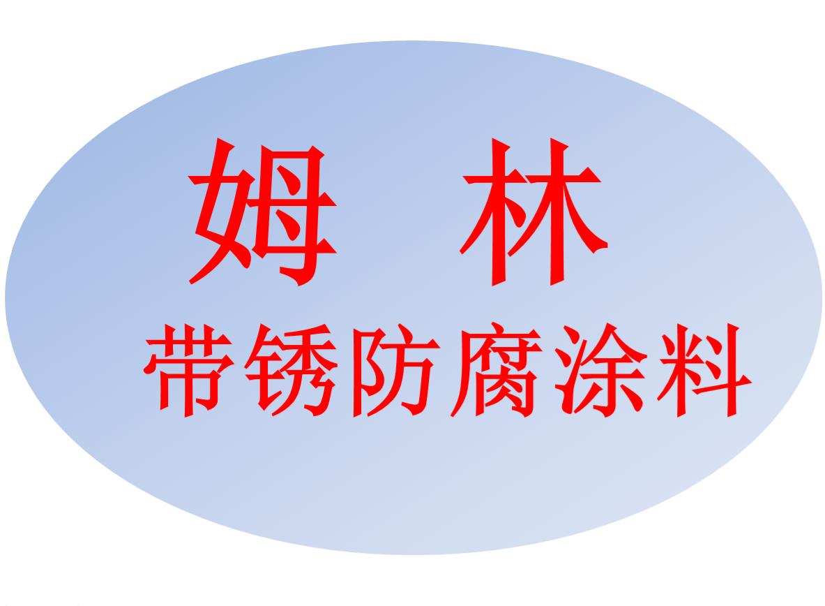 西宁姆林带锈防腐涂料